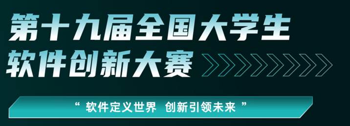 软件大赛